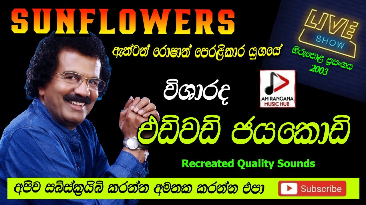 SUNFLOWER WITH EDWARD JAYAKODI LIVE SHOWහිරුපොළ2003 එඩ්වඩ් ජයකොඩි පැරණි  සන්ෆ්ලවර් Recreated SOUNDS