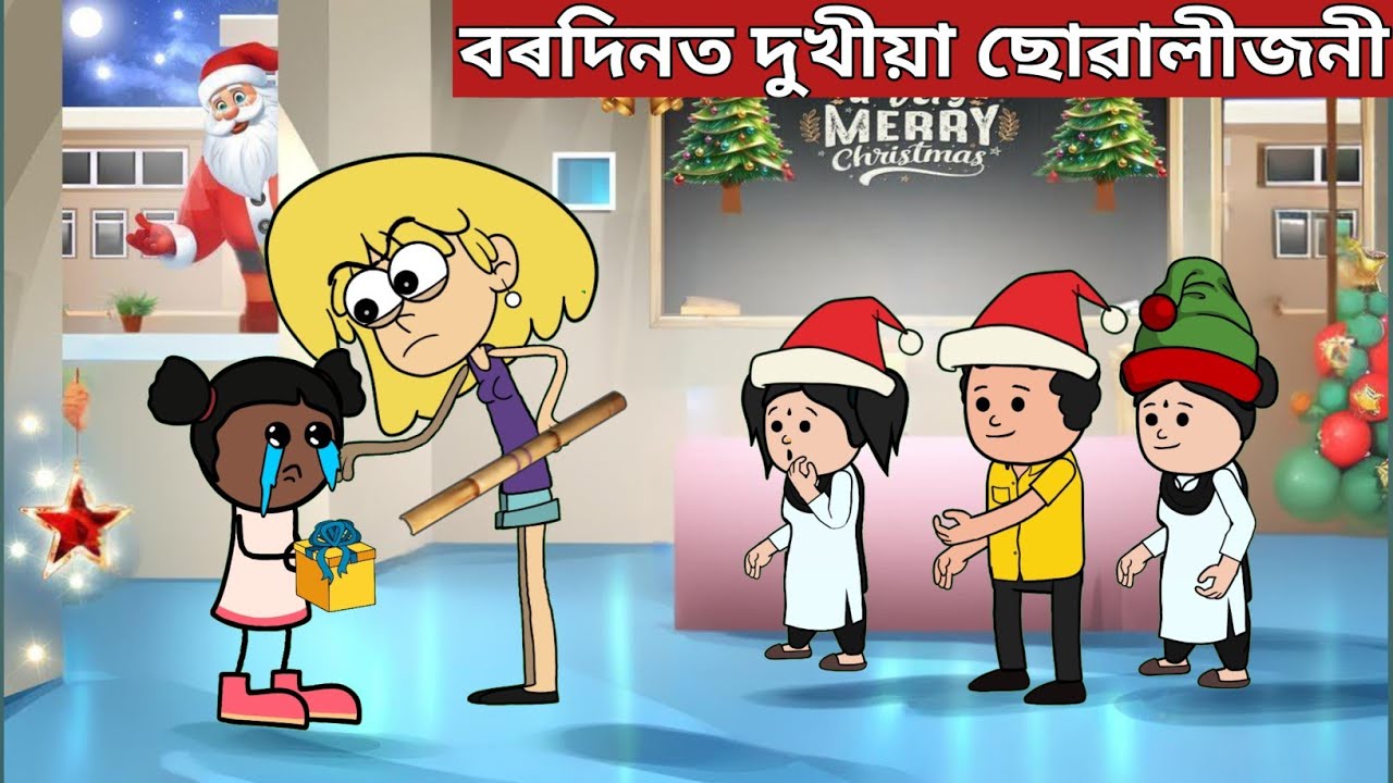 💥বৰদিনত স্কুলৰ দুখীয়া ছোৱালীজনী💥assamese cartoon|axomiya hadhu|Christmas day|assamese story 