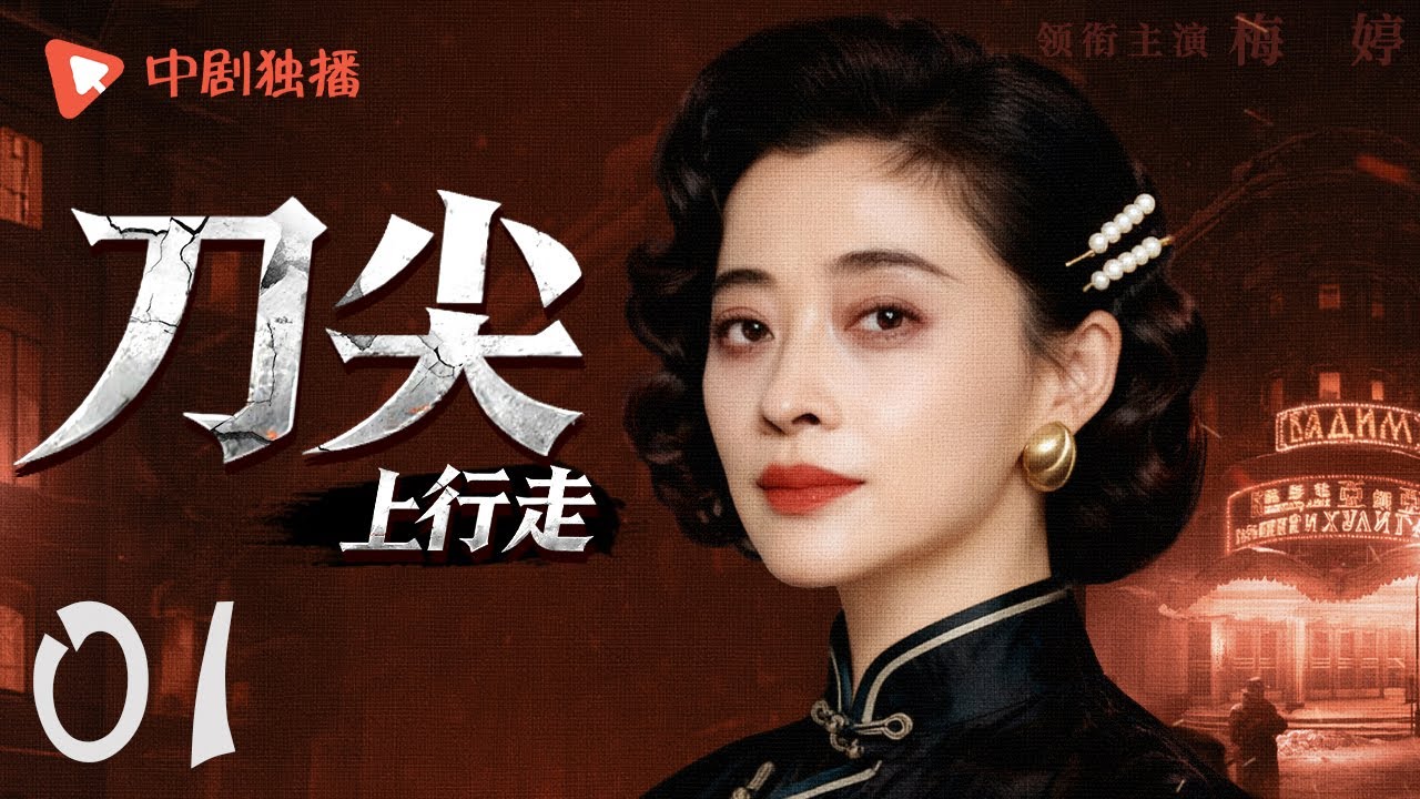 【好看的谍战剧】刀尖上行走 第1集 | 日军秘研麻痹毒剂，特工林野深入虎穴，智破毒气阴谋🔥生死博弈间，摧毁这座&ldquo;制药&rdquo;魔窟！（梅婷、王志飞 领衔主演）