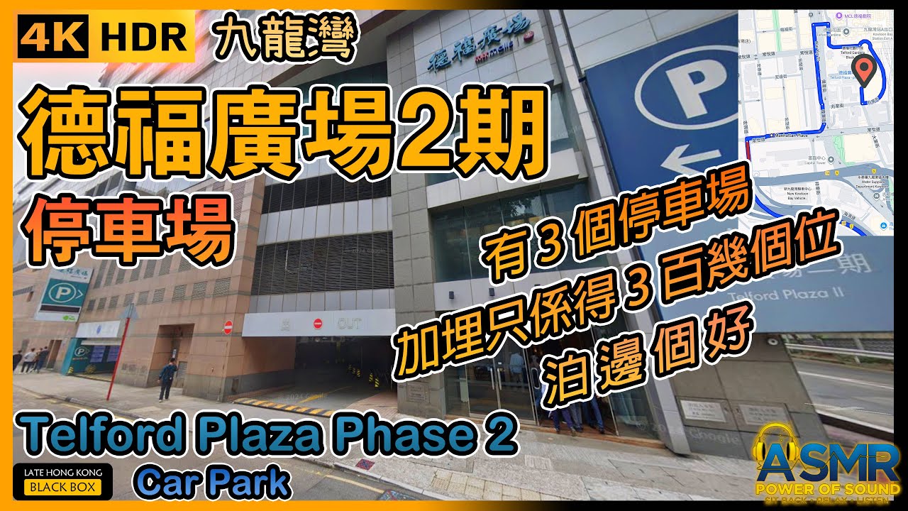 德福廣場2期停車場｜Telford Plaza Phase 2 Carpark｜限高 2.0米｜九龍灣泊車｜Kowloon Bay parking｜如何進入及離開停車場｜4KHDR｜#telford