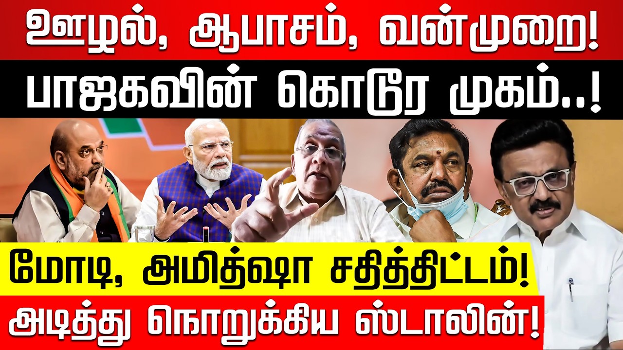 முக்காடு போட்டு அழும் எடப்பாடி! பால்கி | Balki | M K Stalin | Edappadi | Amit Shah | Nakkheeran TV