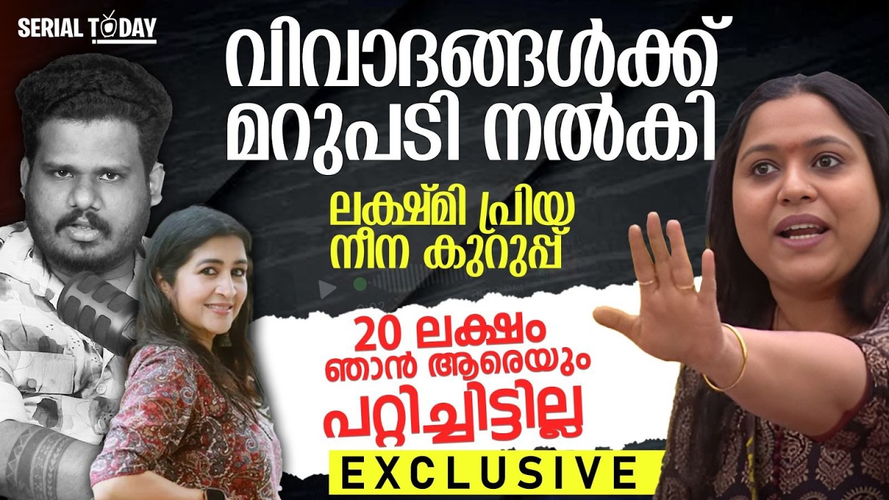 വിവാദങ്ങൾക്ക് മറുപടി നൽകി ലക്ഷ്മി പ്രിയ ,നീന കുറുപ്പ് | Exclusive Interview