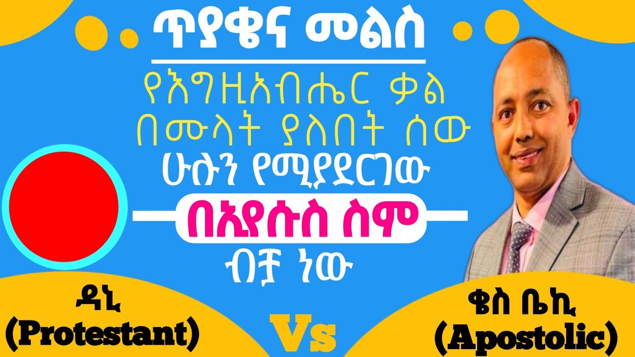 የእግዚአብሔር ቃል በሙላት ያለበት ሰው ሁሉን የሚያደረገው በኢየሱስ ስም ነው|ዳኒ እና ቄስ ቤኪ|