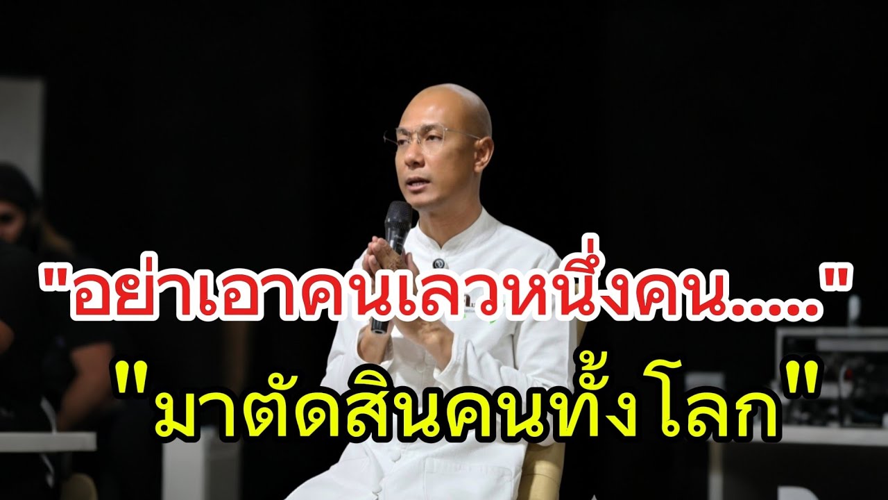 อย่าเอาคนเลวคนหนึ่งมาตัดสินคนทั้งโลก#คนตื่นธรรม#อาจารย์เบียร์#ธรรมะ#ธรรมสอนใจ#ธรรมมะ#ธรรมะก่อนนอน 
