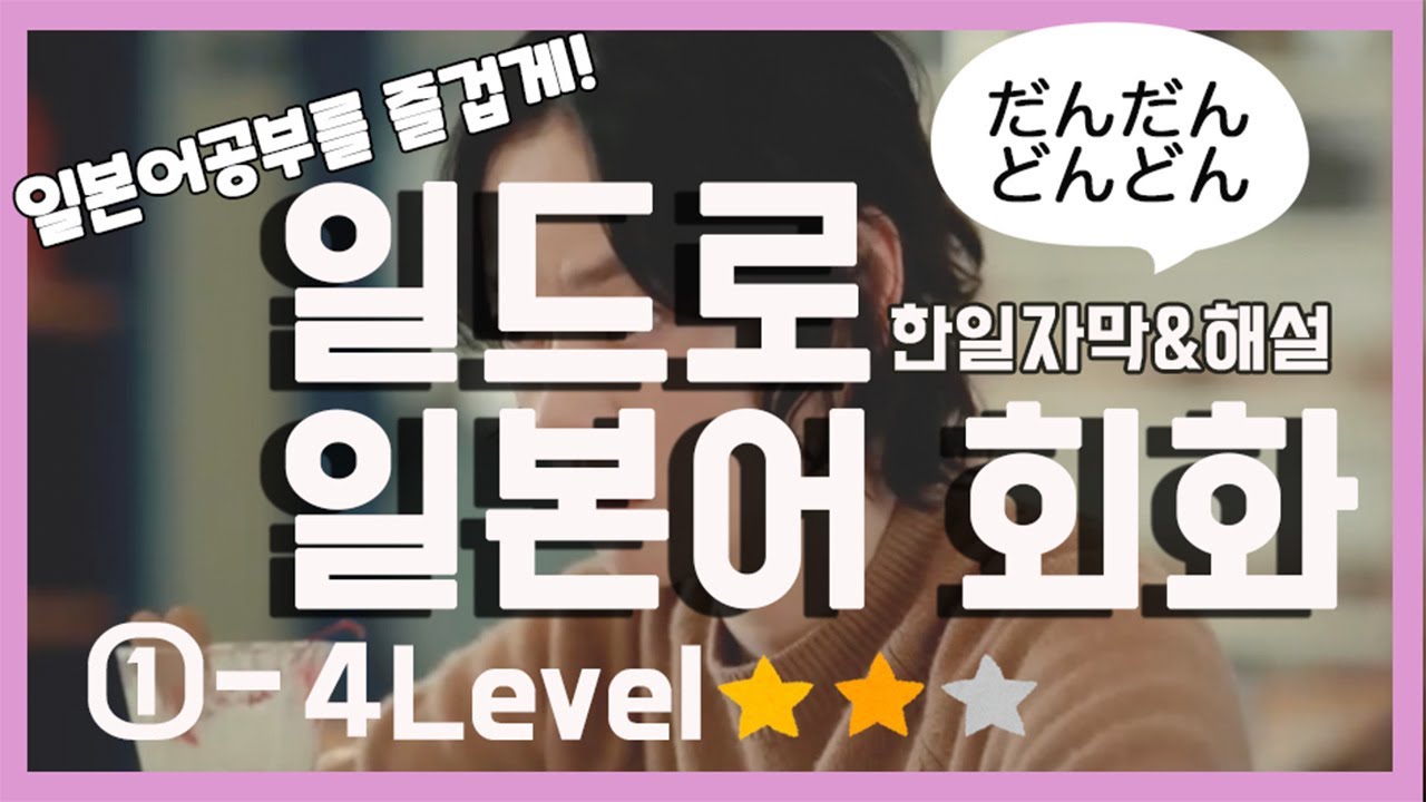 살아있는 일본어를 공부합시다![ 핫스팟１−４] 재미있는 일드로 바름연습하면 일본어 회화 능력이 どんどん 늘겠죠!