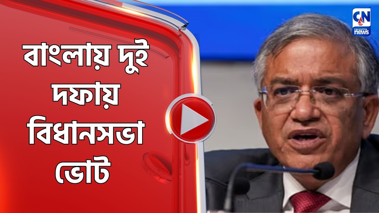 বাংলায় দুই দফায় বিধানসভা ভোট