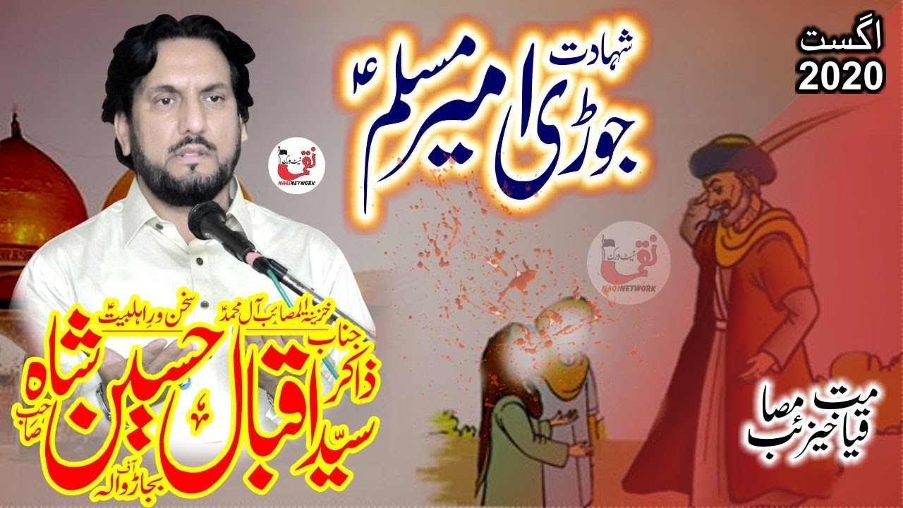 Shahdhat Jori Ameer e Muslim // Zakir Iqbal Hussain Shah // 13 August 2020 Banka Cheema Gujranwala