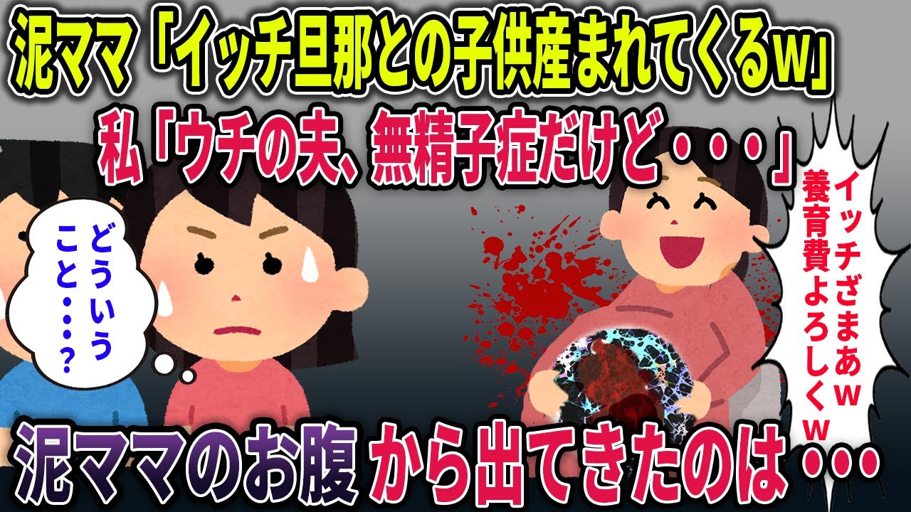 【オカルト】イッチ旦那との子供を妊娠したという泥ママ→取り上げた看護師が悲鳴を上げ・・・【妊娠】【2ch修羅場スレ・ゆっくり解説】