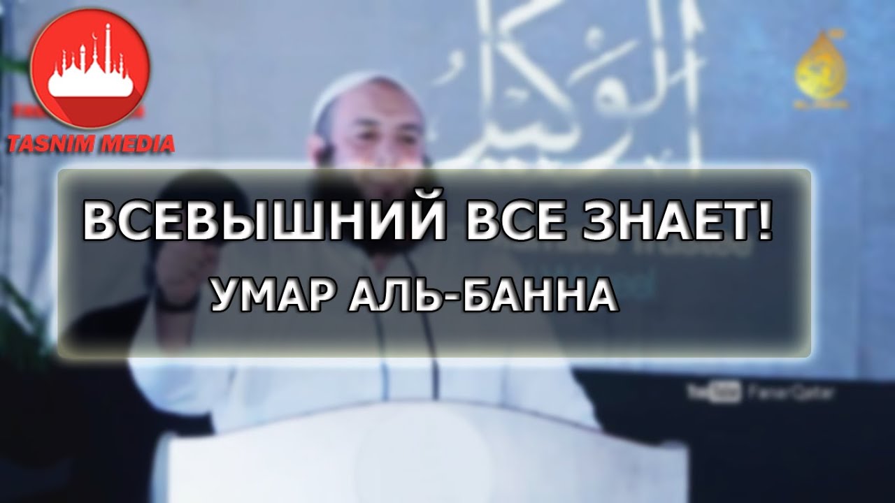 Умар аль-Банна Всевышний все знает!