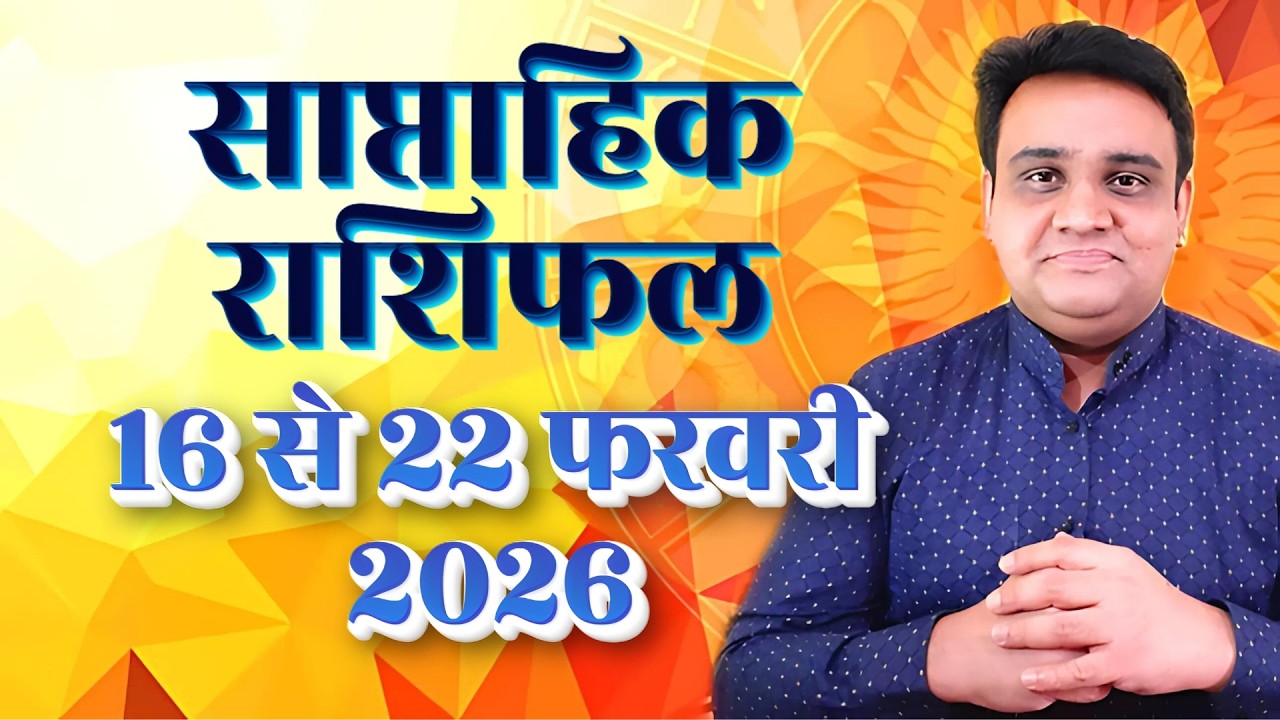 Saptahik Rashifal 16 to 22 February 2026 | साप्ताहिक राशिफल 16 फरवरी 2026.