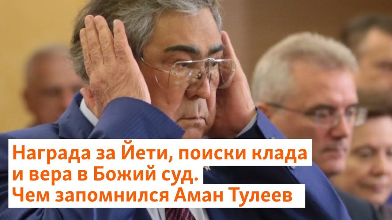 Награда за Йети, поиски клада и вера в Божий суд. Чем запомнился Аман Тулеев | Сибирь.Реалии