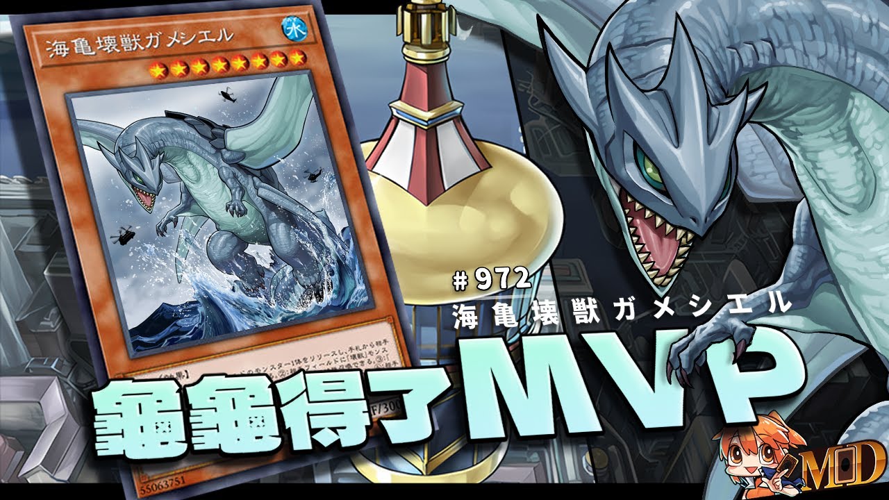 【遊戲王MD回放精選】#972 龜龜得了MVP！ ......但，是誰的龜龜？