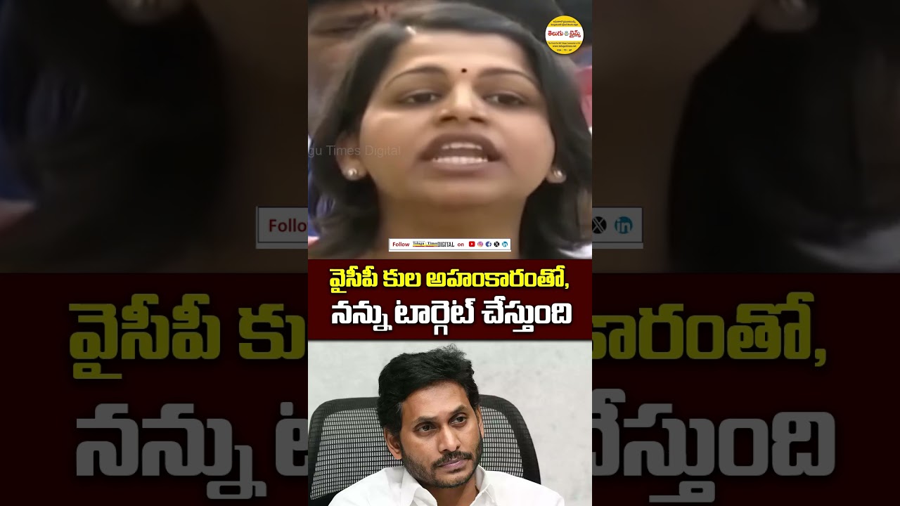 వైసీపీ కుల అహంకారంతో, నన్ను టార్గెట్ చేస్తుంది | TDP Women Activist Fires on YCP Leaders #shorts