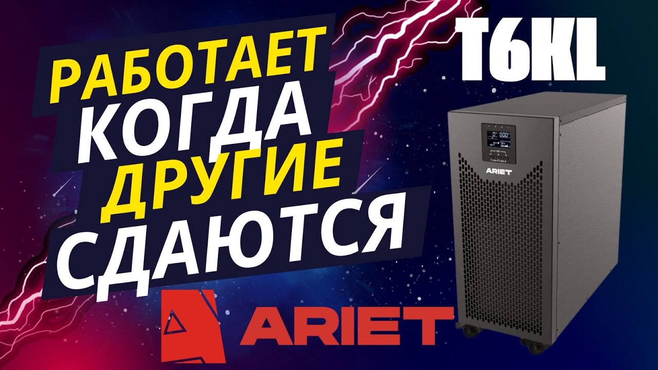 Инструкция по подключению и запуску ИБП ARIET T10KL