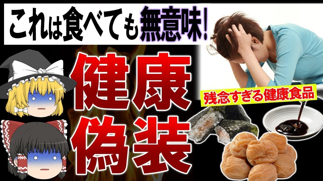 【総集編】実は全く意味がなかった残念過ぎる健康食品8選