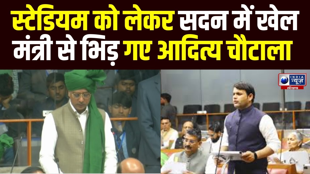 सदन में INLD विधायक Aditya Chautala ने खेल मंत्री से नए स्टेडियम को लेकर पूछ लिया तीखा सवाल