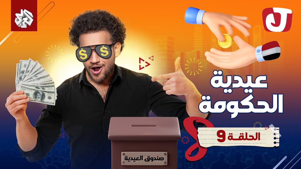 جو شو | الموسم الثامن | الحلقة التاسعة | عيدية الحكومة
