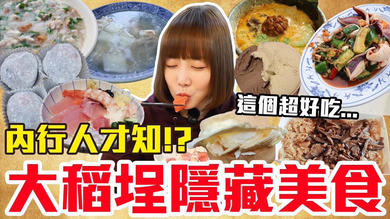 【太神秘了吧#7】大稻埕你不知道的隱藏美食！大嗑迪化街巨無霸草莓大福、神級熱炒店還有巷內隱藏拉麵！？