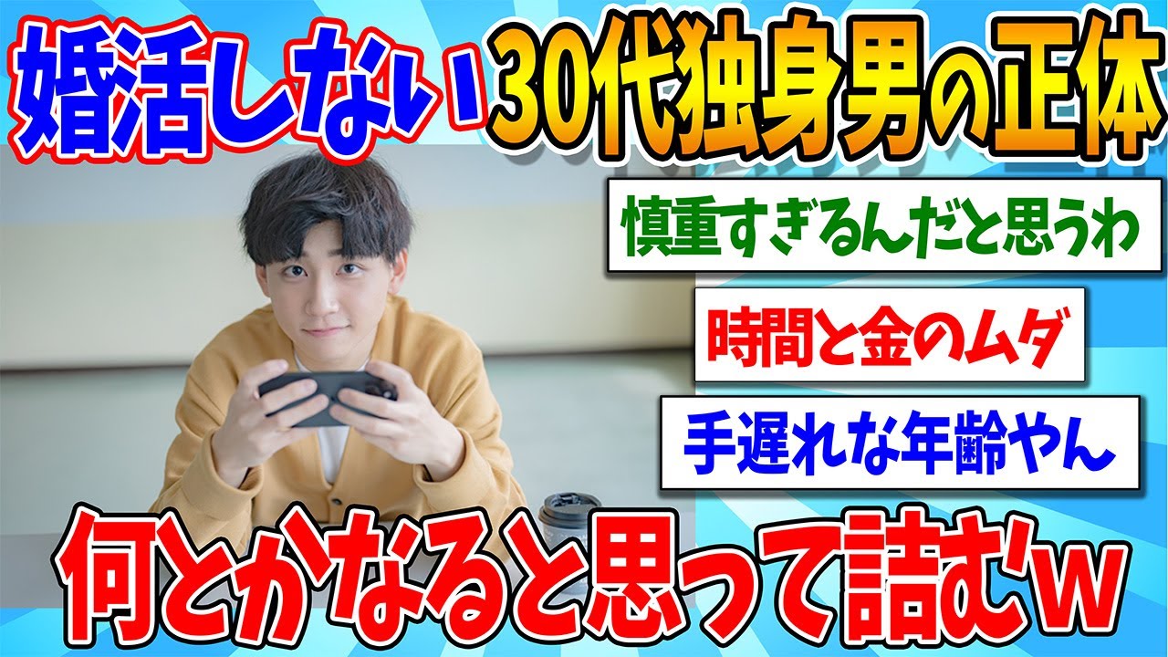 【2chまとめ】婚活すらしない30代独身男の正体  死ぬまで独身モード全開で詰むw【ゆっくり解説】