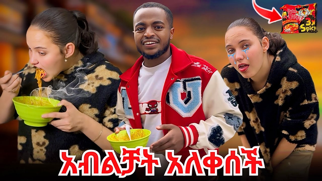 አልፈልግም ብላ ሮጠች // የሚያቃጥለው የኮሪያ ኑድል !!