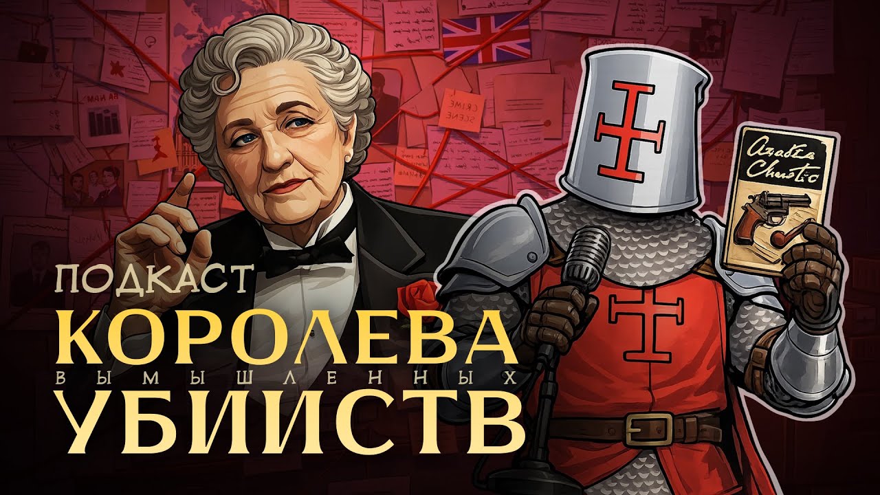 Лучший детектив Агаты Кристи, который никто не читал / Подкаст ХиХистори