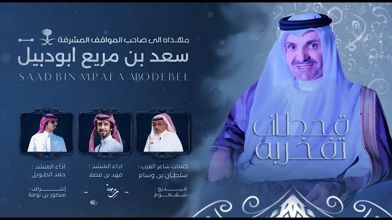 قصيدة مهداة لـ الشيخ سعد بن مريع ابودبيل من شاعر العرب سلطان الهاجري