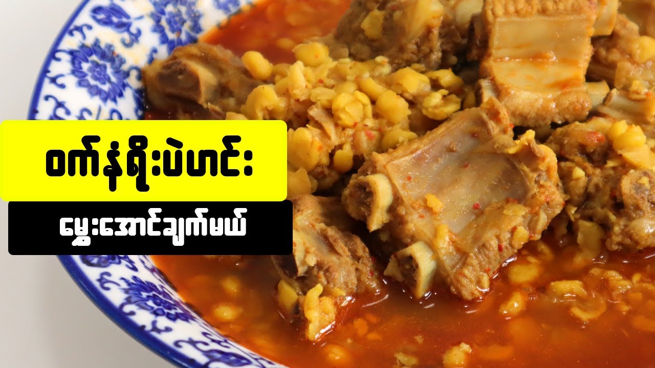 ဝက်နံရိုးပဲဟင်း Myanmar pork ribs and chickpea curry