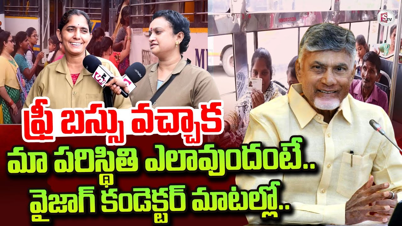 ఫ్రీ బస్సు వచ్చాక మా పరిస్థితి ఎలావుందంటే..| Vizag Cnductor Reaction on AP Free Bus | CM Chandrababu