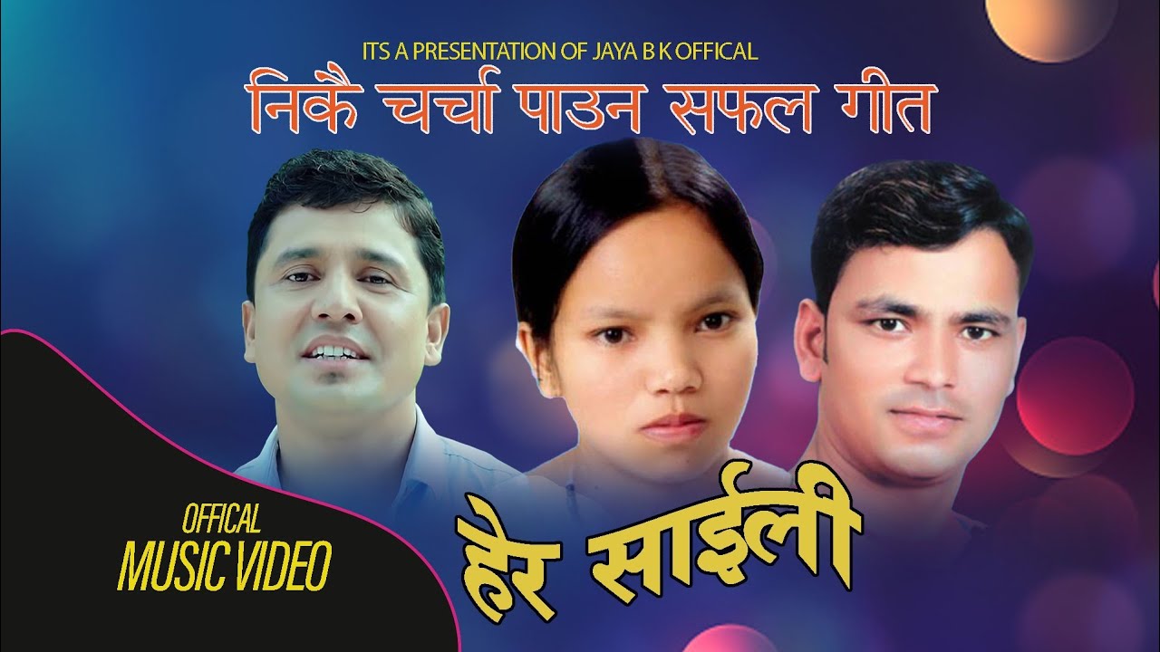 हेर साईली म पनि त जान्दिन  रिसाउन  | Hera Saili , | jaya B K | Bisnu majhi | Raju Pariyar