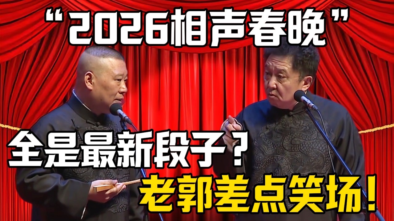 【2026相聲春晚】郭德綱：全是未播出的最新段子！於謙：老郭昨天差點笑場？| 德雲社相聲大全 #郭德纲 #于谦 #岳云鹏 #郭麒麟 #孙越 #烧饼 #相声 #搞笑 #funny