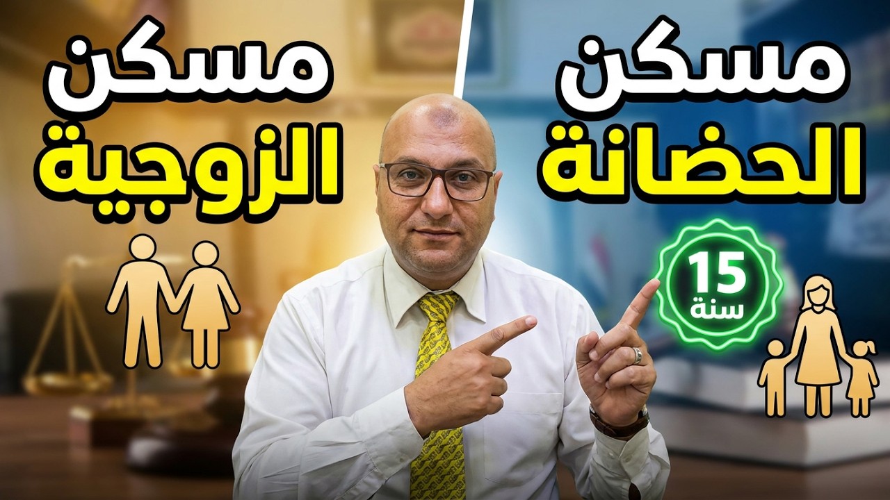التمكين من مسكن الحضانة واقصي مدة  للتمكين