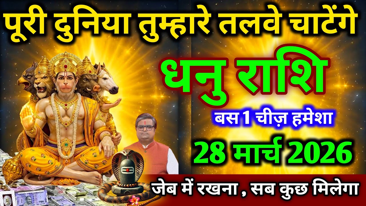 धनु राशि।। 12 मार्च 2026। पूरी दुनिया तुम्हारे तलवे चाटेंगे, बस एक चीज़ हमेशा। देखो जल्दी