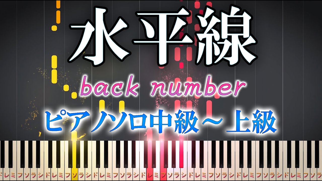 【楽譜あり】水平線/back number（ピアノソロ中級～上級）【ピアノアレンジ楽譜】