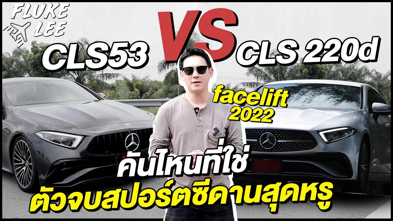 คันไหนที่ใช่? CLS53 VS CLS 220d ต่างกันเป็นล้าน! เลือกคันไหนดี? | FLUKE DRIVES EP.1