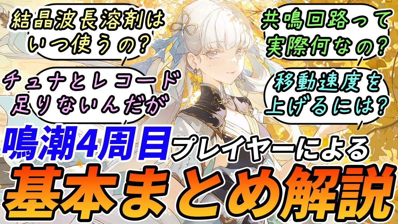 【鳴潮】協奏やら終奏に変奏ってなんやねん！音骸強化のチュナやレコードが偏る理由について等、実際に質問も多い鳴潮の基本まとめ解説！