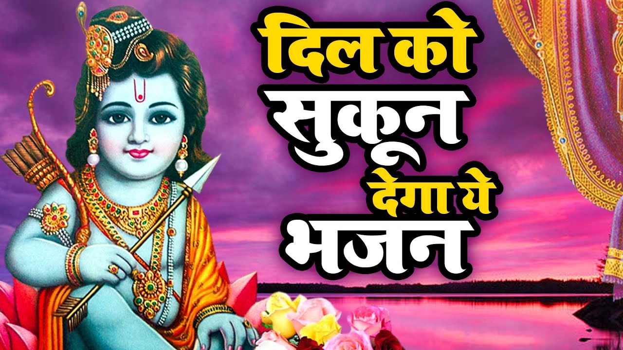 सुंदर से भी सुंदर है ये राम भजन || Ram Bhajan 2024 |Latest Ram Bhajan 2024 |Superhit ram Bhajan 2024