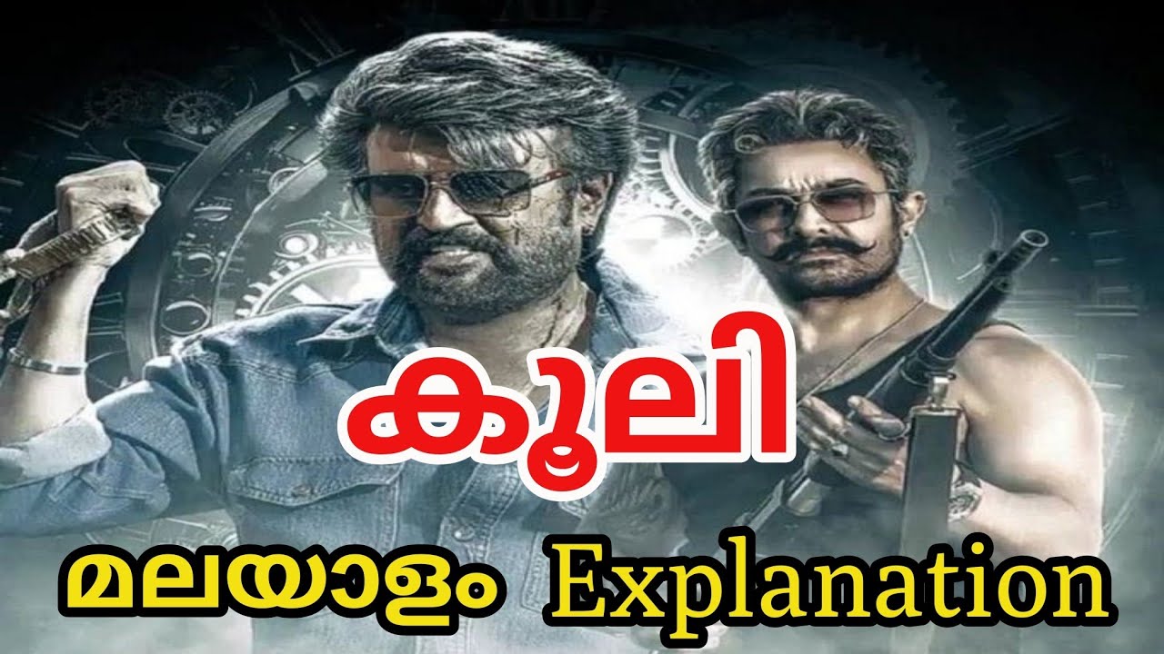 Coolie (2025) Movie Explained In Malayalam | Coolie Malayalam Explanation #new #movie #malayalam 