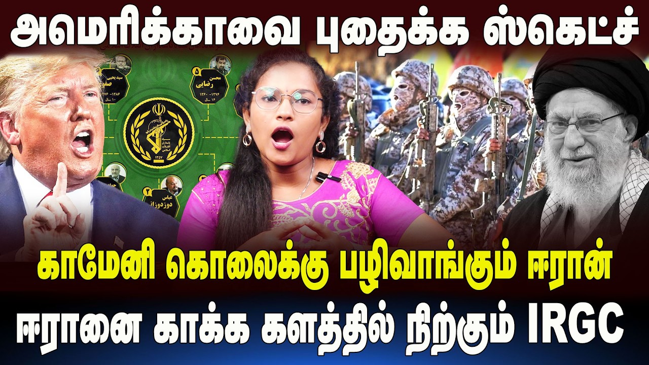 அமெரிக்காவை புதைக்க ஸ்கெட்ச்! The Role of IRGC Explained! Backbone of Iran’s Military Power| Trumph