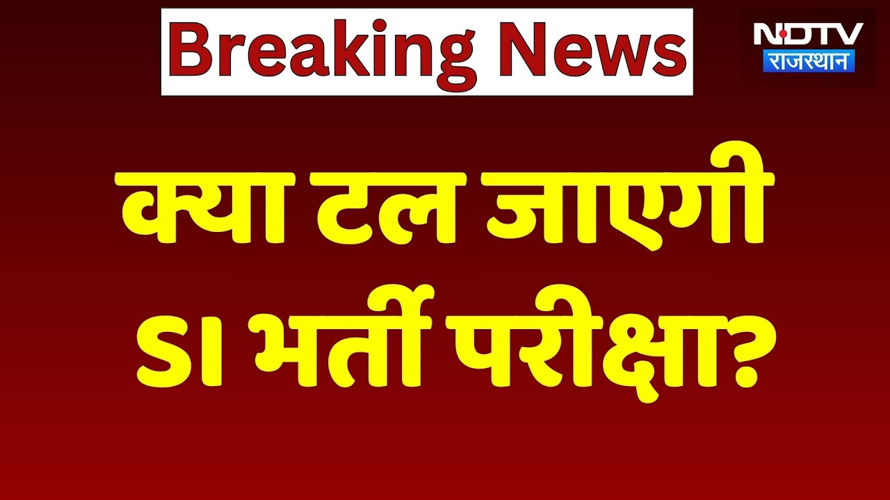 SI Exam: Will the Rajasthan SI recruitment exam be postponed? Petition filed in the Supreme Court...