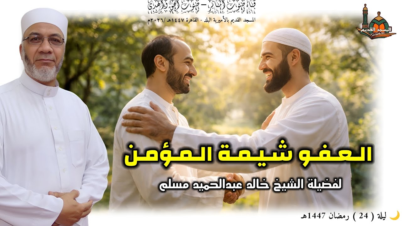  العفو شيمة المؤمن ... لفضيلة الشيخ خالد عبدالحميد مسلم #اكسبلور #المصحف #قصص #يصلك #ترند #الجميع 