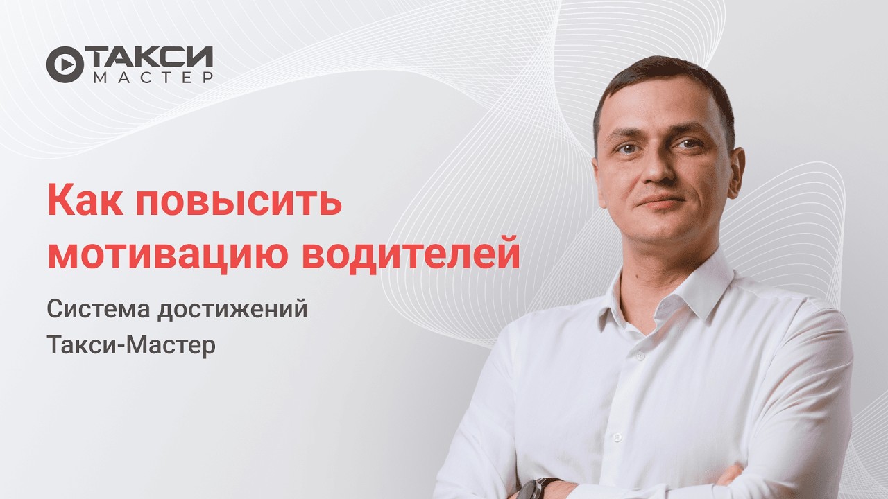 Как мотивировать водителей такси