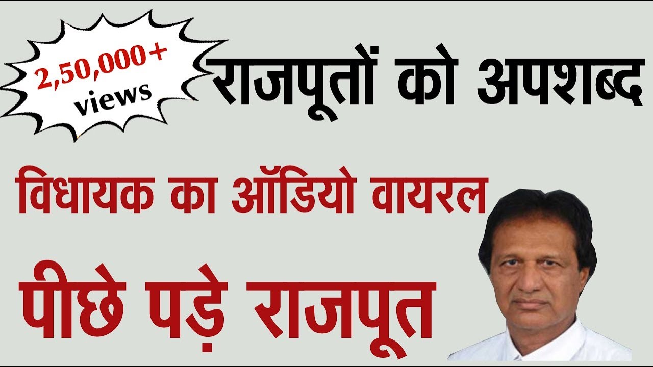राजपूतों को अपशब्द, विधायक का ऑडियो वायरल  Habib Ur Rahman Nagaur MLA  #HabibUrRahman