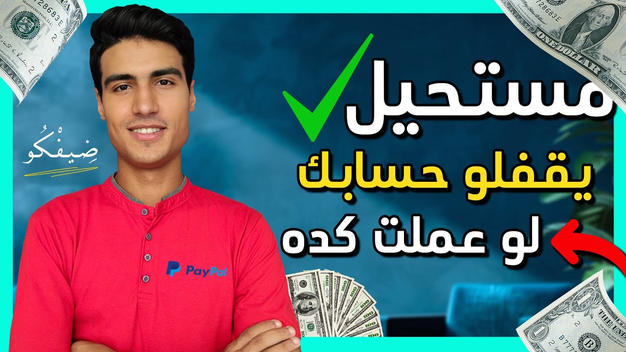 كيف تحمي حسابك في باي بال من الإغلاق نهائيًا؟ - إبقى قابلني لو اتقفل بعد الفيديو ده!