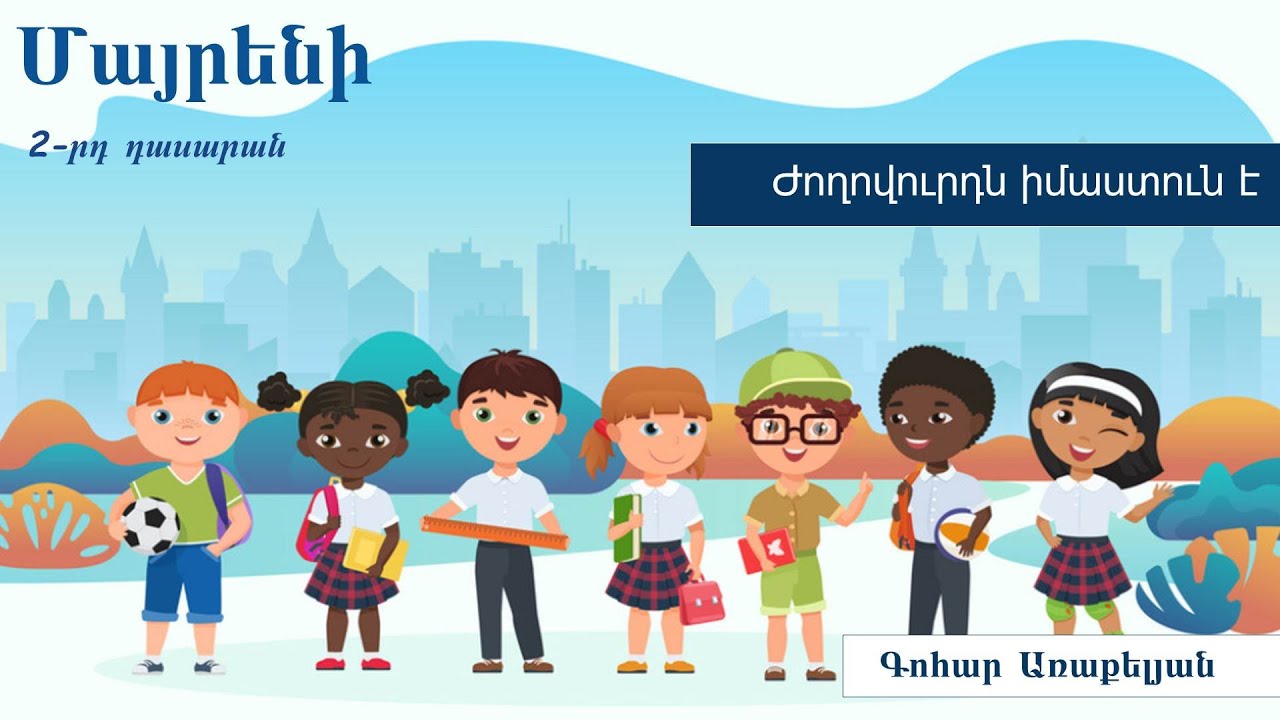 Մայրենի, Ժողովուրդն իմաստուն է. 2-րդ դասարան