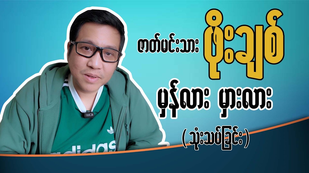ဇာတ်မင်းသား ဖိုးချစ် အပေါ် သုံးသပ်မိခြင်း #vlog