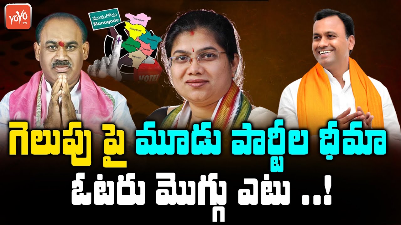 Munugodu Bypoll 2022 | TRS, BJP & Congress Confident Over Their Victory | Munugode Election | YOYOTV