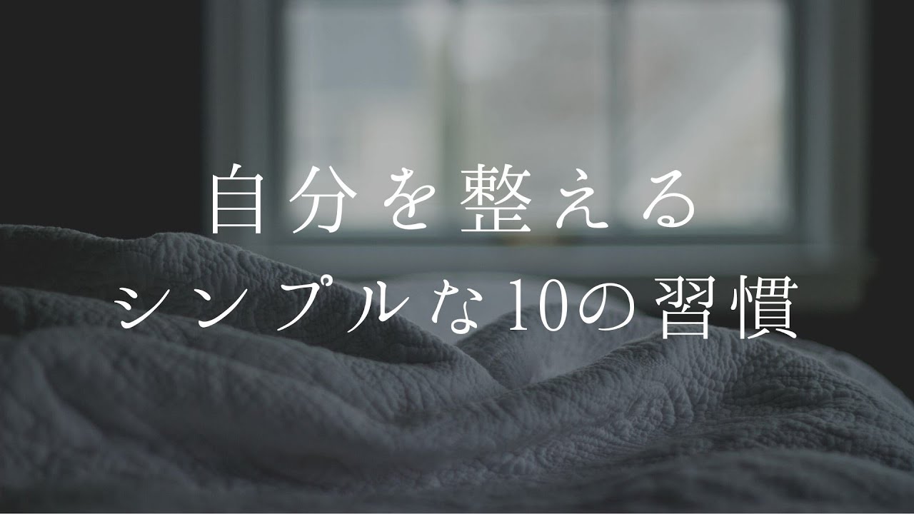 【ラジオ】自分を整えるシンプルな１０の習慣
