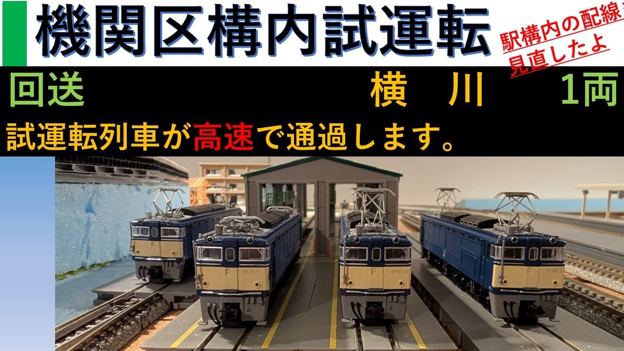 【鉄道模型制作記】試運転と機関区とロクサン