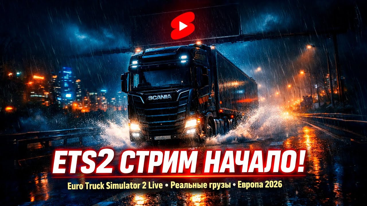 ETS2 2026: Лучший Первый Трак? MAN/Volvo/Scania – Выбор в Карьере! 🚚