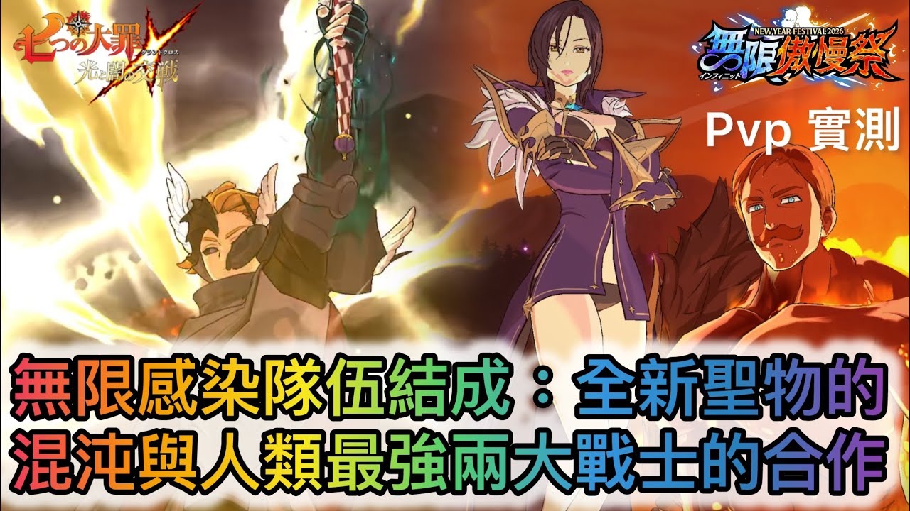 Pvp 實測 — 無限感染隊伍結成: 全新聖物的混沌與人類最強兩大戰士合作【七大罪/グラクロ】(日服)